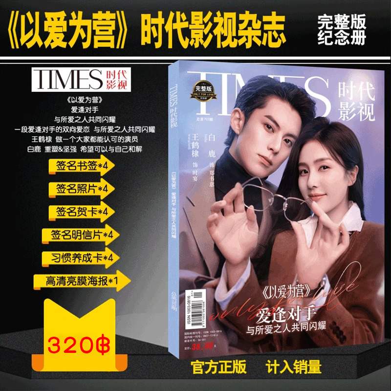 Pre - นิตยสาร TIMES จีบให้วุ่นลงทุนด้วยรัก OnlyForLove + รูป + ที่คั่น ซีรี่ย์จีน DylanWang BaiLu