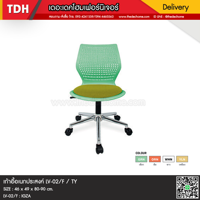 เก้าอี้ LV-02/F / TY