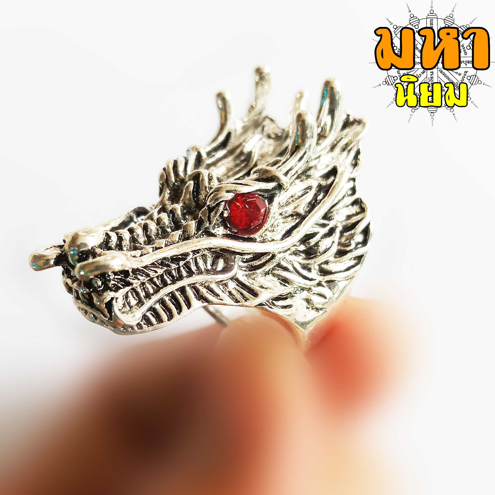 แหวนมังกร ตาแดง มหามงคล โชคลาภ (ไม่ใช่เงินแท้)