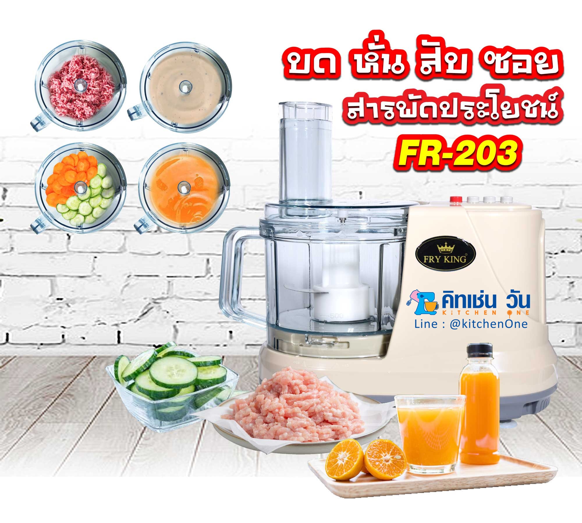 FRY KING เครื่องเตรียมอาหาร บด สับ หั่น ซอย คั้น รุ่น FR-203 (ชุดเครื่องเตรียมอาหารอเนกประสงค์)