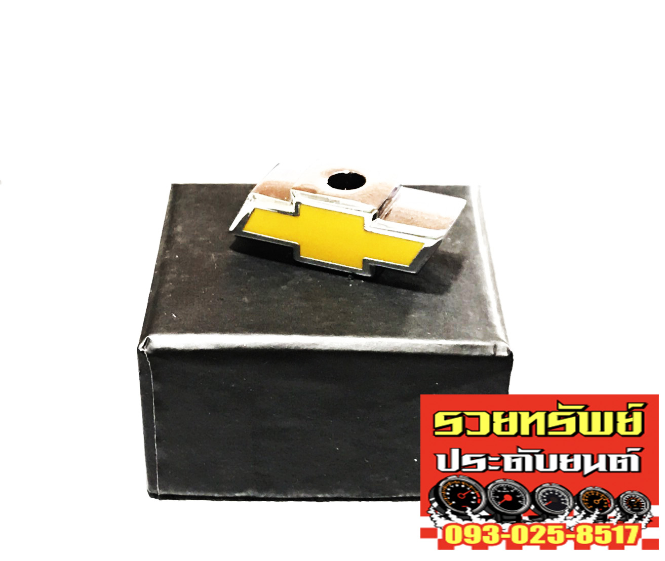 LGO-015 โลโก้เชฟโรเลต(แสตนเลสทั้งชิ้น) สำหรับสาวกรุเชฟ