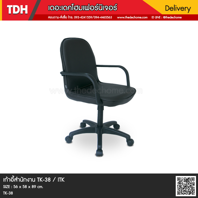 เก้าอี้สำนักงาน TK-38 / ITK