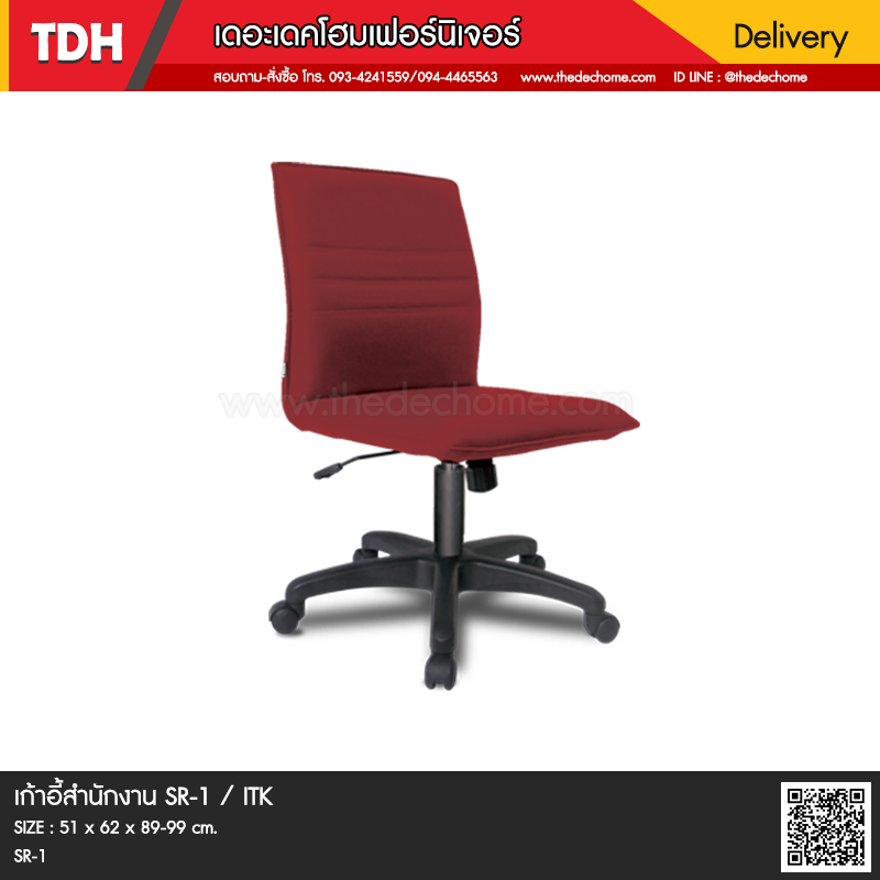 เก้าอี้สำนักงาน SR-1 / ITK