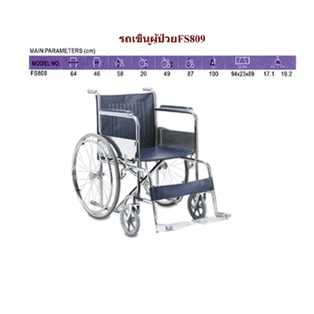 รถเข็นผู้ป่วยเหล็กชุบโครเมี่ยม ล้อซี่ลวด-มีเบรคมือ (รุ่นมาตราฐาน)