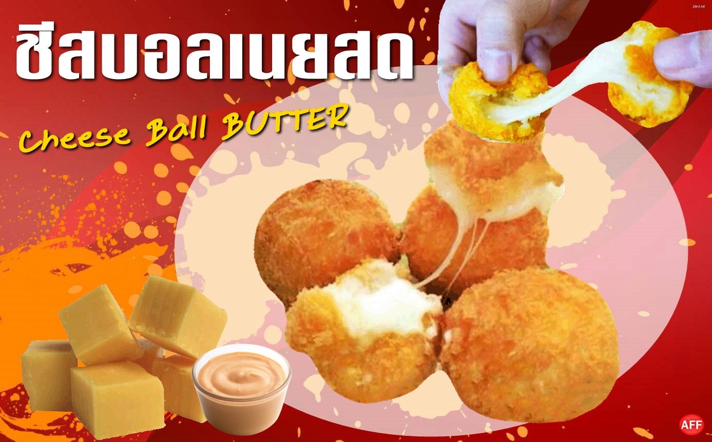 ชีสบอลเนยสดแพ๊ค40ลูก