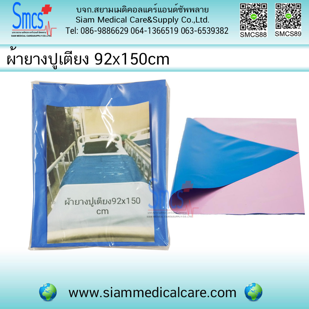 ผ้ายางปูเตียงผู้ป่วย 92x150cm