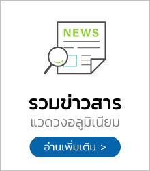 นครอลูมิเนียม รวมข่าวสารแวดวงอลูมิเนียม อ่านเพิ่มเติม