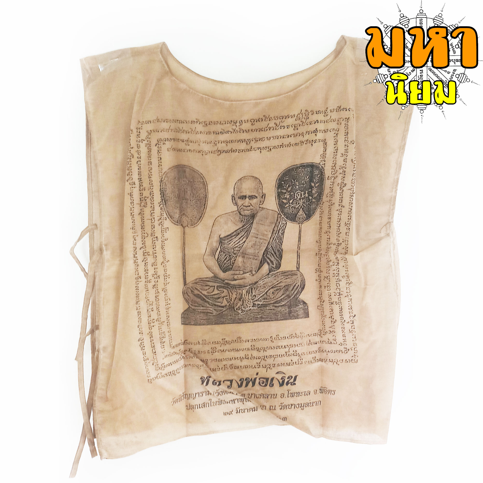 เสื้อยันต์ หลวงพ่อเงิน วัดหิรัญญากราม จ.พิจิตร