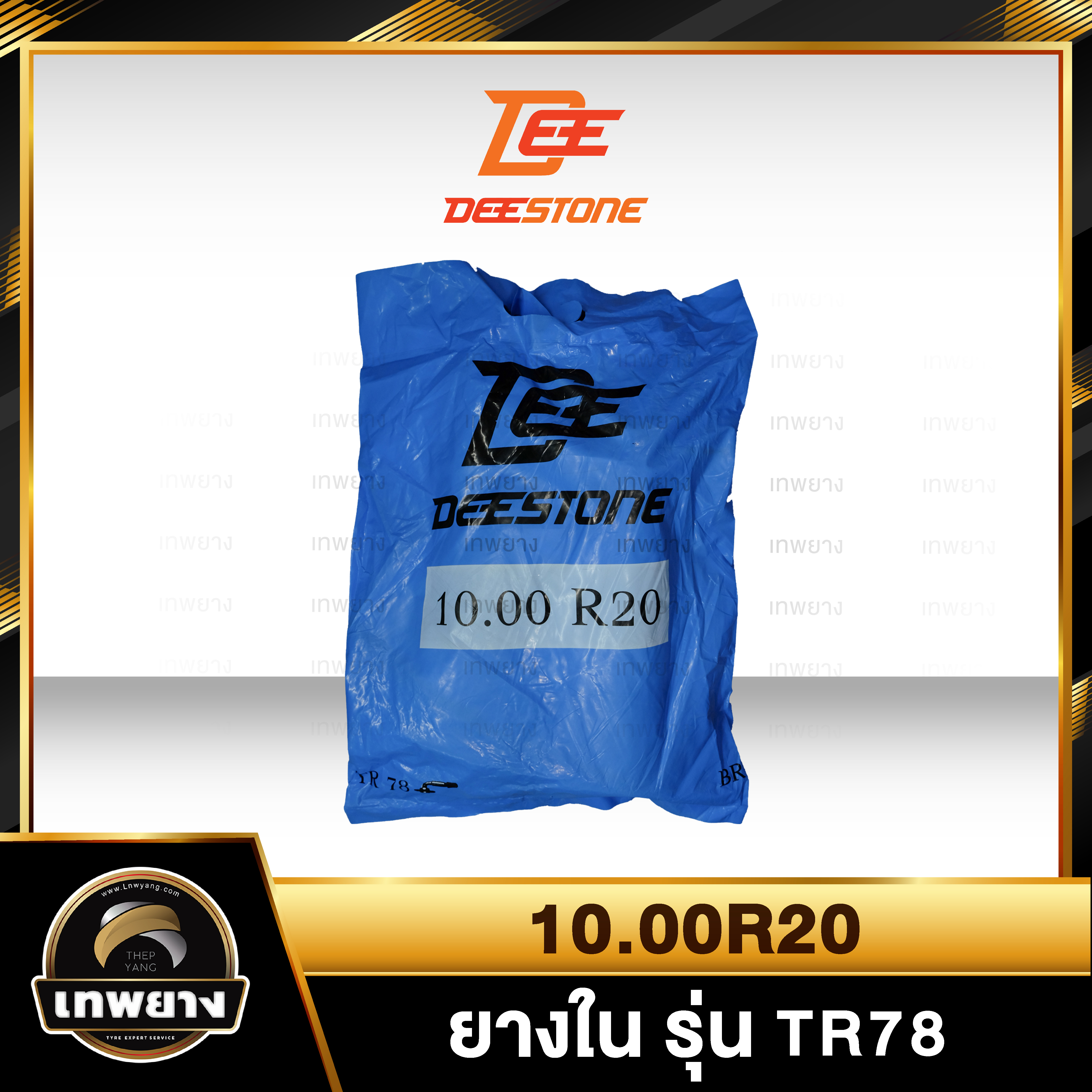 ยางใน 10.00R20 รุ่น TR78 ยี่ห้อ Deestone จุ๊บงอ