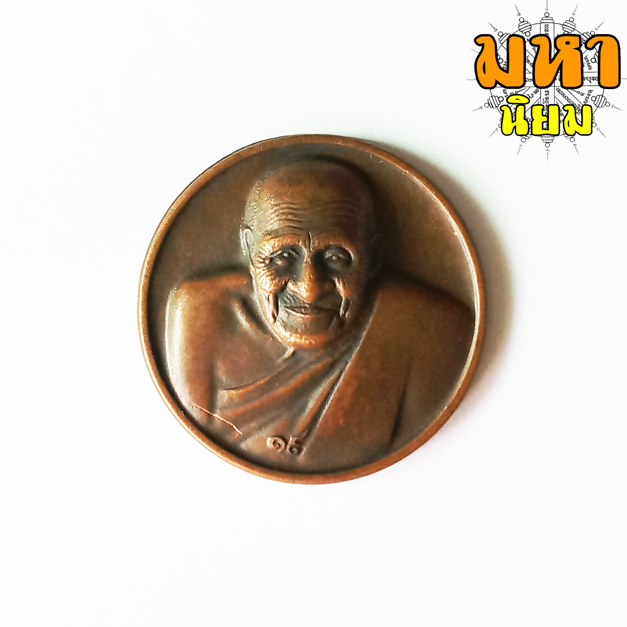 เหรียญผ่านตลอด หลวงปู่ผ่าน ปัญญาปทีโป วัดป่าปทีปปุญญาราม จ.สกลนคร
