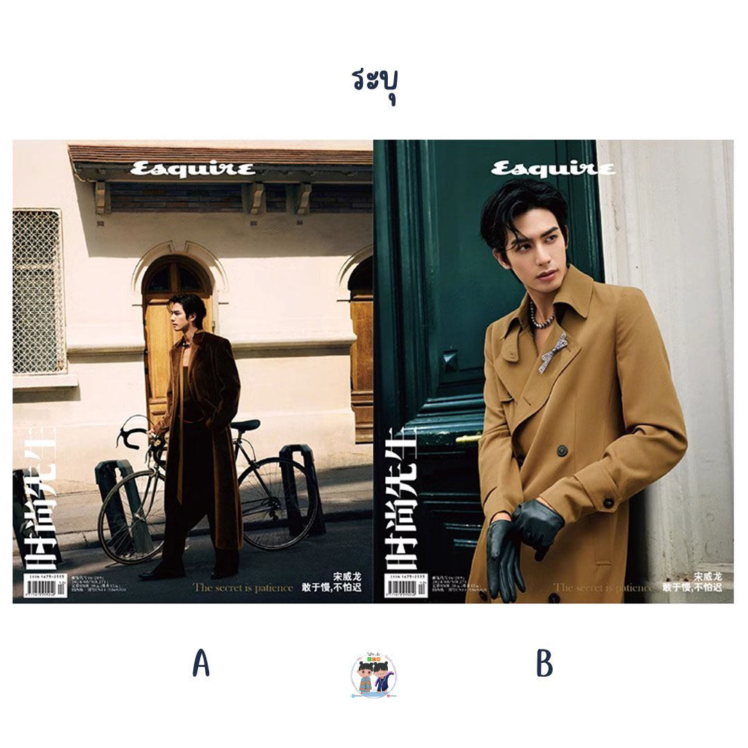 Pre - นิตยสาร Esquire ซ่งเวยหลง SongWeilong 2024