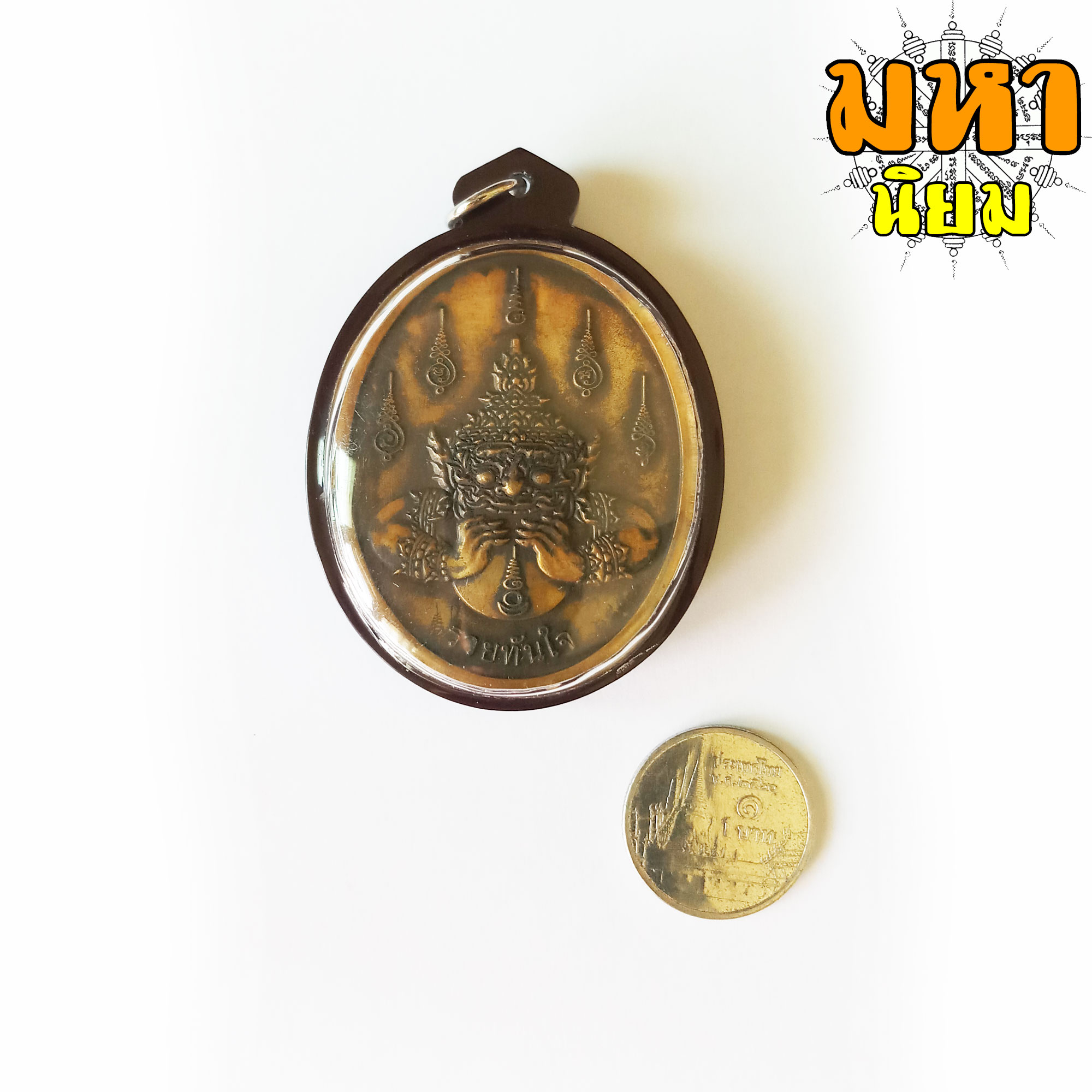 เหรียญพระนารายณ์ทรงครุฑ หลังพระราหูอมจันทร์ รวยทันใจ เนื้อทองฝาบาตร เลี่ยมกรอบพลาสติกอย่างดี