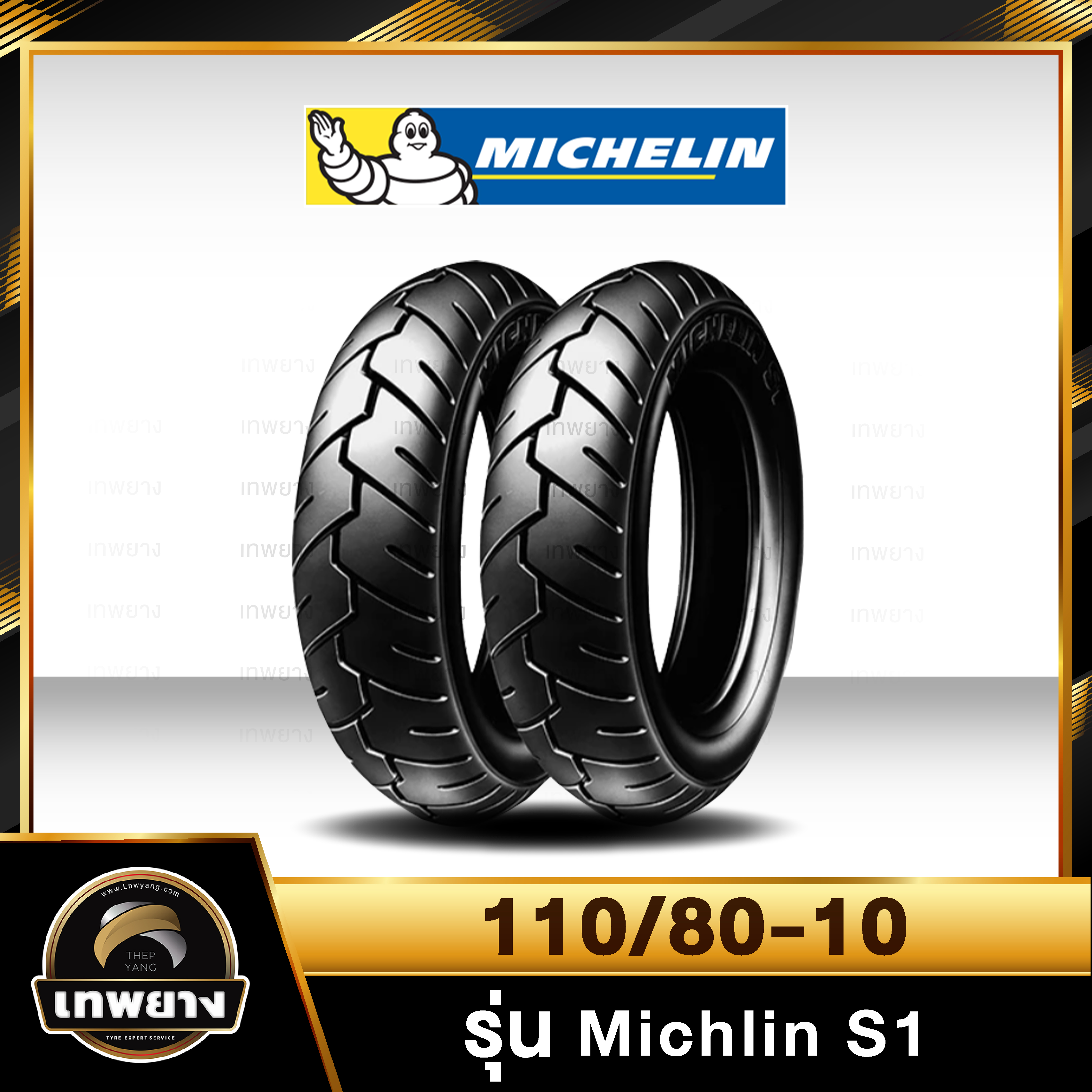 รุ่น Michlin มิชลิน S1 110/80-10