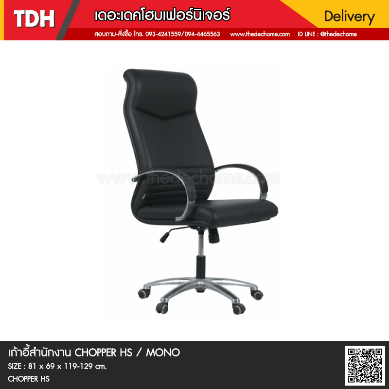 เก้าอี้สำนักงาน CHOPPER/HS / MONO