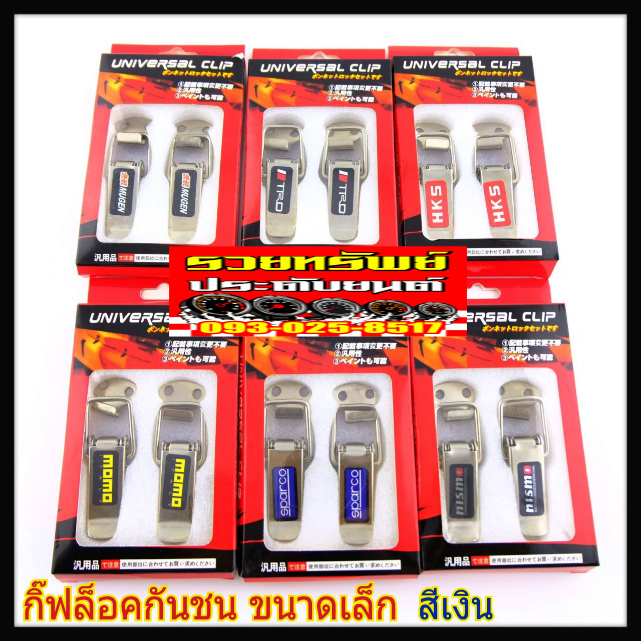 HPL-003 หูล๊อคกันชนข้างรถ(แบบชุบ)แบบเล็ก ราคา/กล่อง