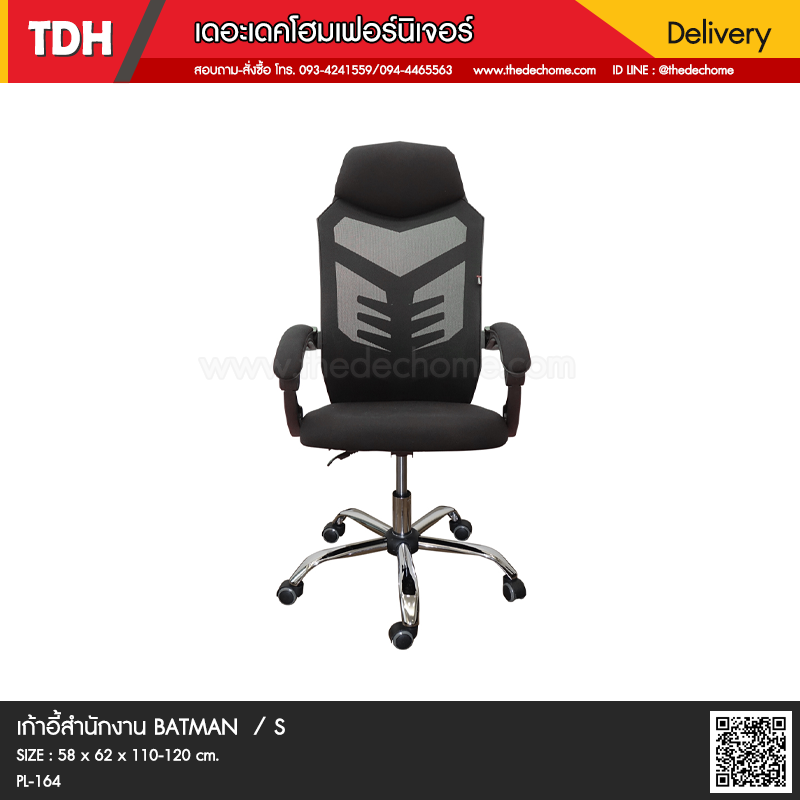 เก้าอี้สำนักงาน BATMAN / S