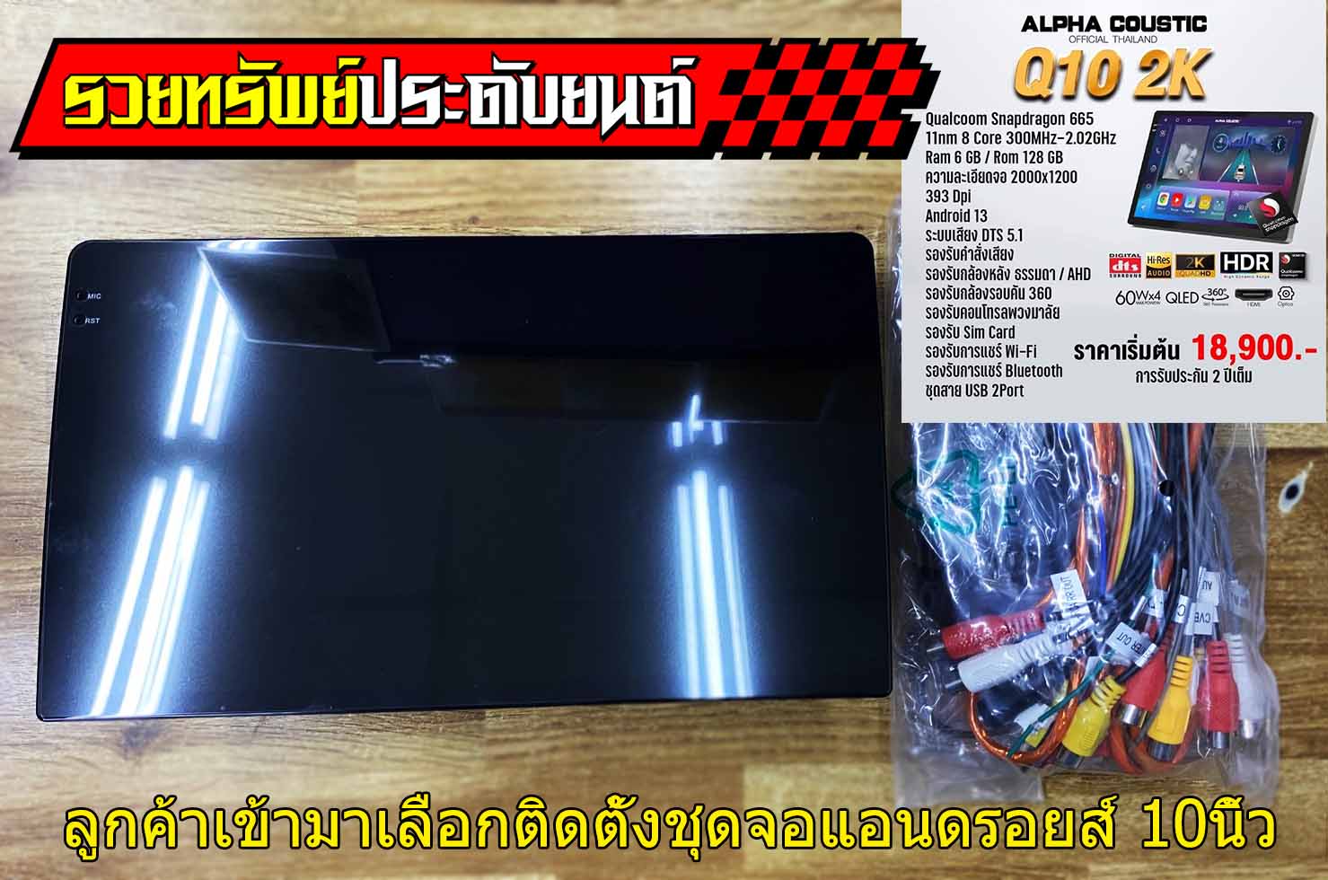 DIS-005 ALPHA COUSTIC Q10 2K Ram 6 GB/ Rom 128 GB(พร้อมหน้ากากตรงรุ่นรถ+สายไฟตรงรุ่นรถ) ครบชุด ราคาพร้อมติดตั้ง