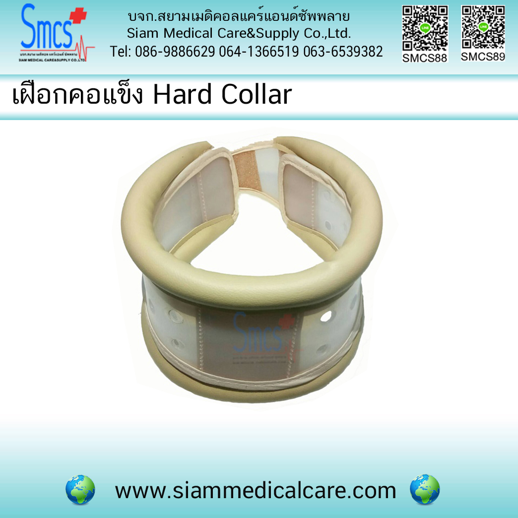เฝือกคอแบบแข็ง (Hard Collar)