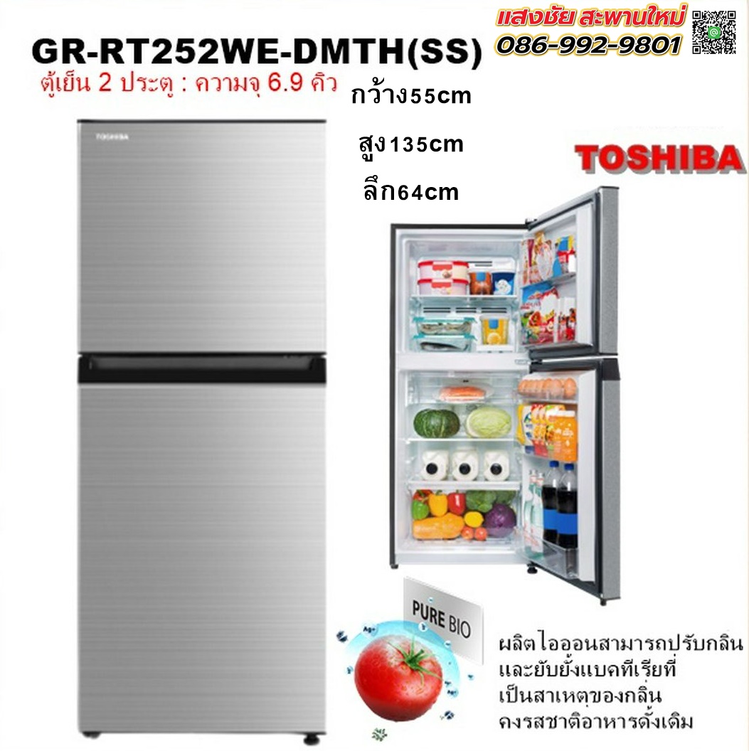 TOSHIBA ตู้เย็น2ประตู 6.9คิว สีเงิน รุ่นGR-RT252WE มีของพร้อมส่ง