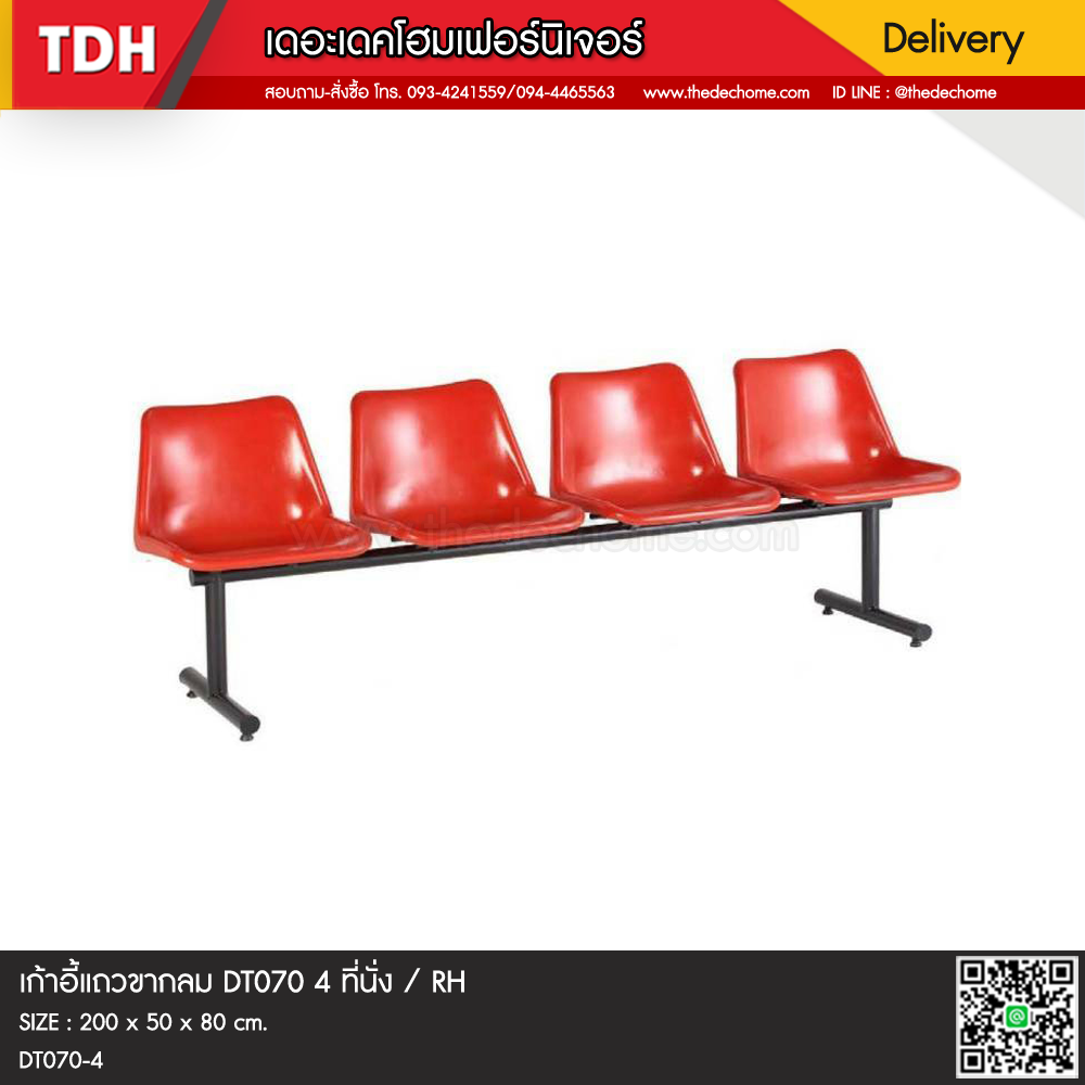เก้าอี้แถวขากลม DT070 4 ที่นั่ง / RH