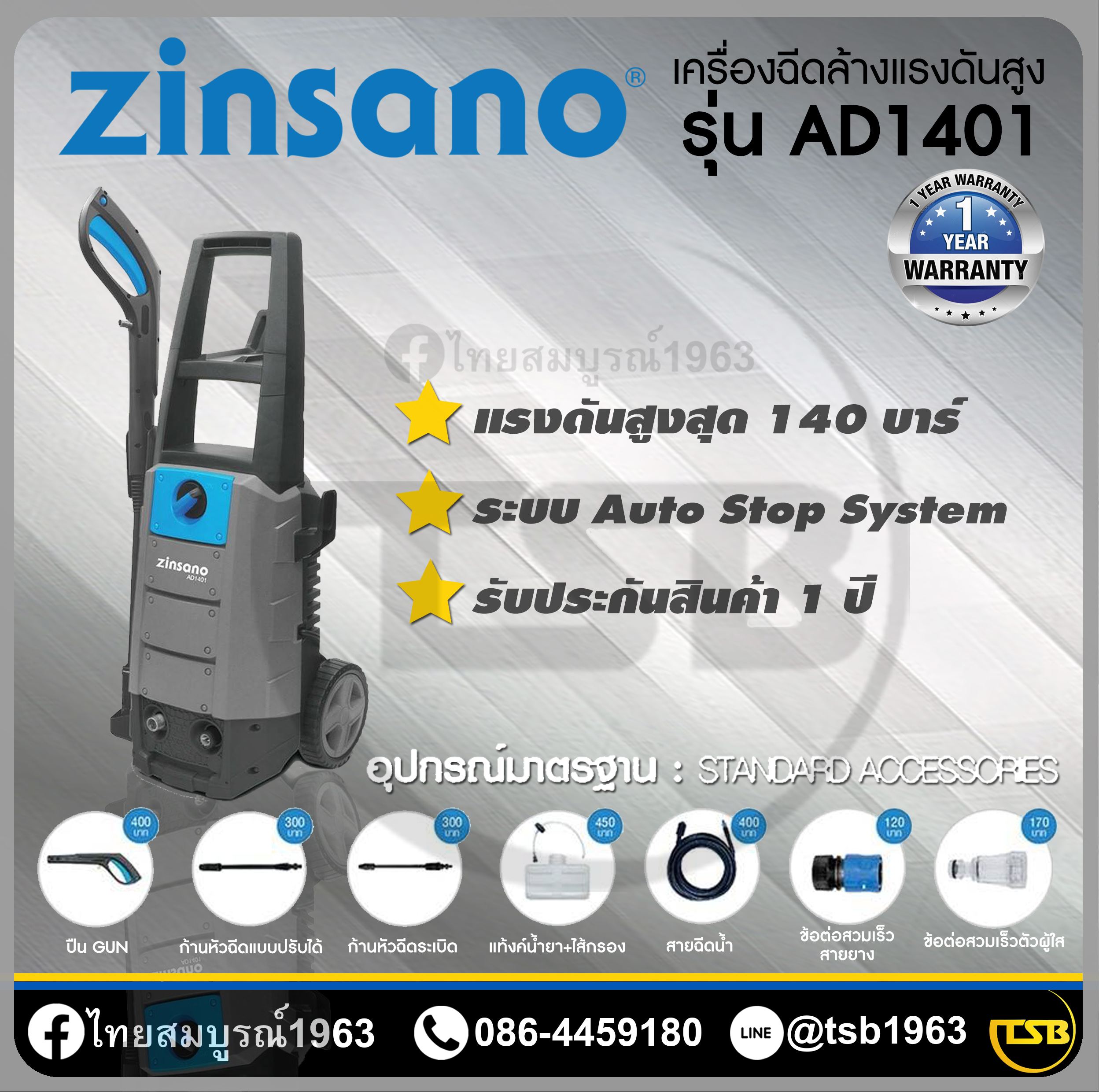 [HW-FD] เครื่องฉีดล้างแรงดันสูงซินซาโน่ [Zinsano] รุ่น AD1401 ความแรง140บาร์