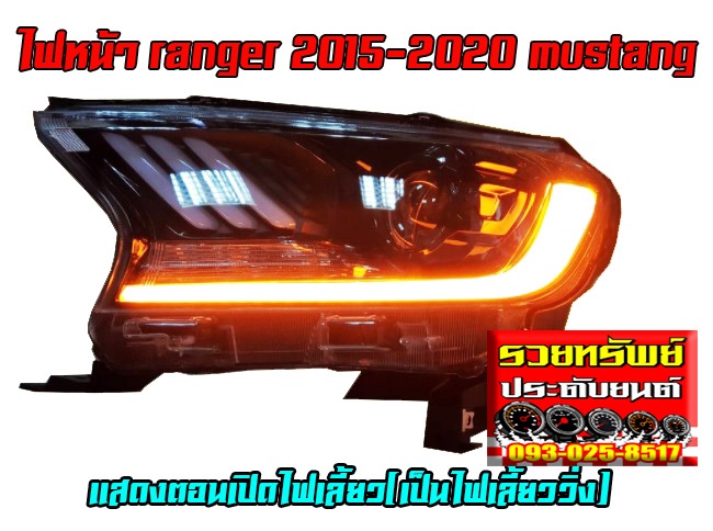 LIF-001 ไฟหน้าแต่งทรงMustang(โคมใสเบ้าดำ)มีไฟDayLight+ไฟเลี้ยว ตรงรุ่นรถ FORD RANGER 2015-2020 ราคา/คู่