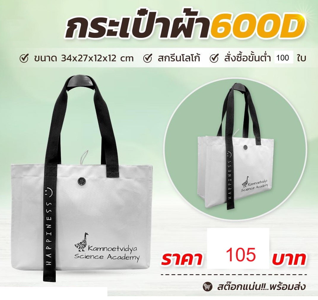 กระเป๋าผ้า 600D สายผ้าข้าง - SP008