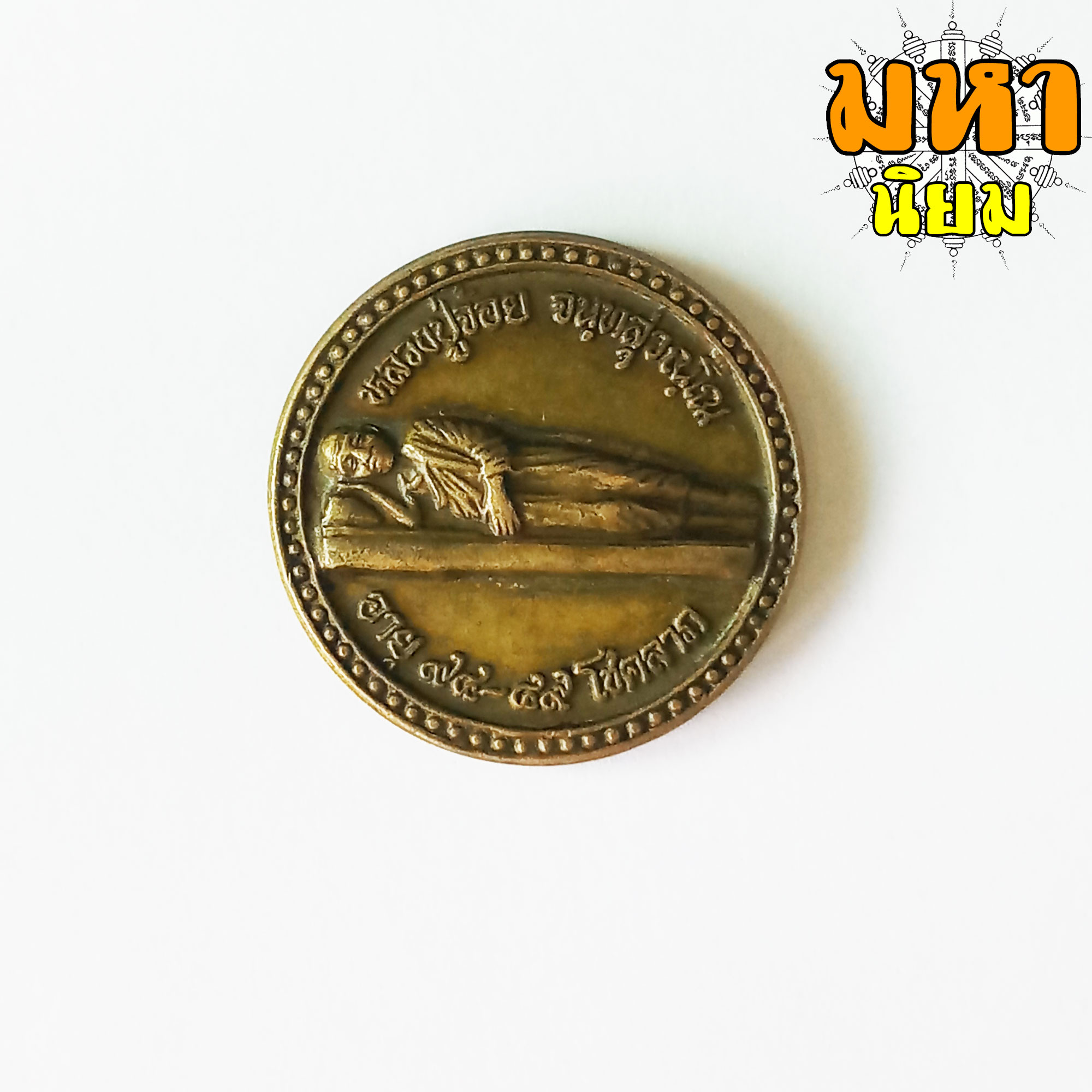 เหรียญพระนอน หลับได้เงินหมื่น ตื่นได้เงินล้าน หลวงพ่อจ้อย จนฺทสุวณฺโณ วัดศรีอุทุมพร จ.นครสวรรค์ เนื้อทองฝาบาตร