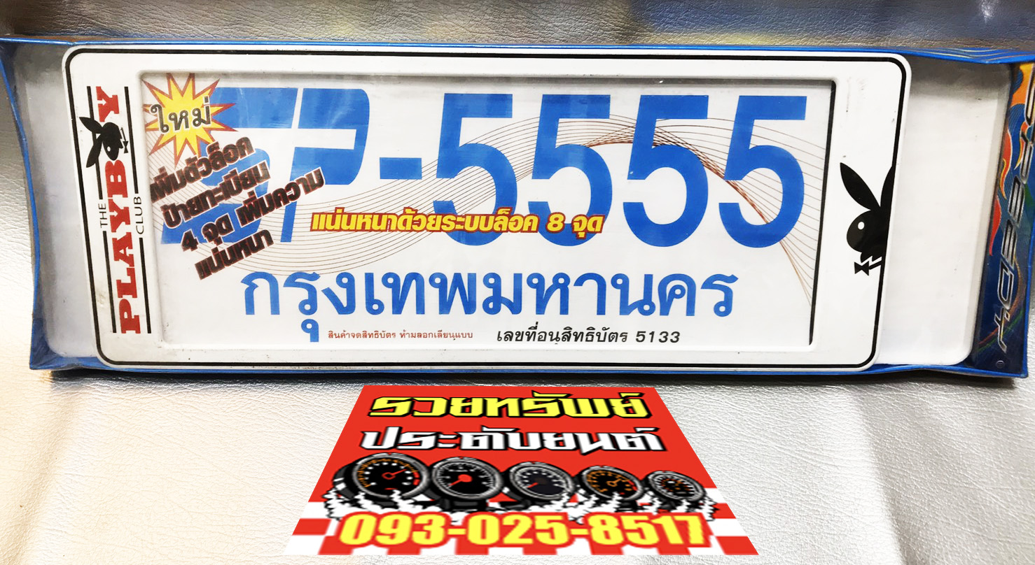 LNP-035 กรอบป้ายทะเบียนกันน้ำเข้าป้าย(ชนิดล็อค8จุด)PLAY BOY(แผ่นหน้าสั้น+แผ่นหลังยาว) ราคา/2แผ่น