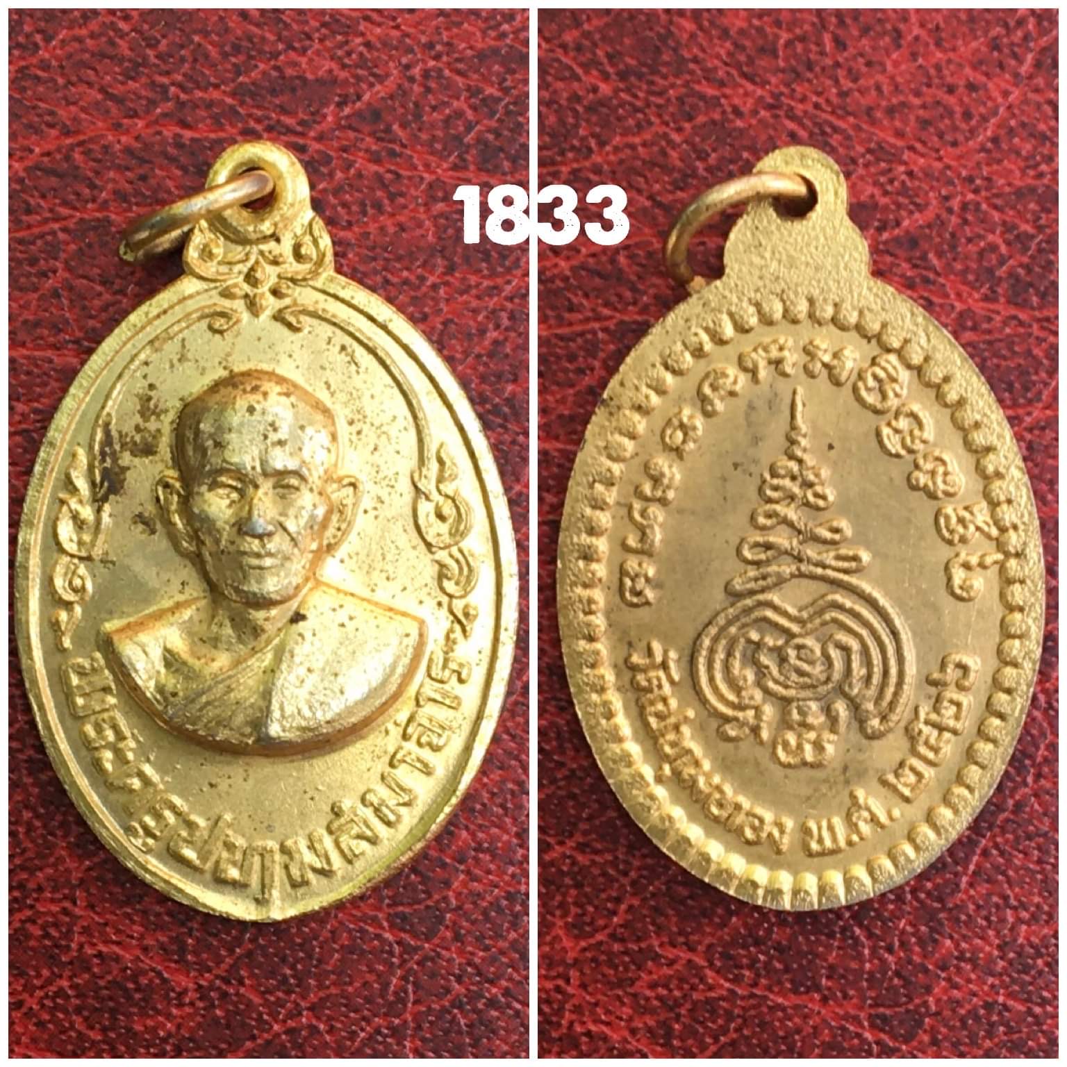 เหรียญพระครูปทุมสมาจารย์ ( หลวงพ่อเนียม ) วัดปทุมทอง พ.ศ.2526