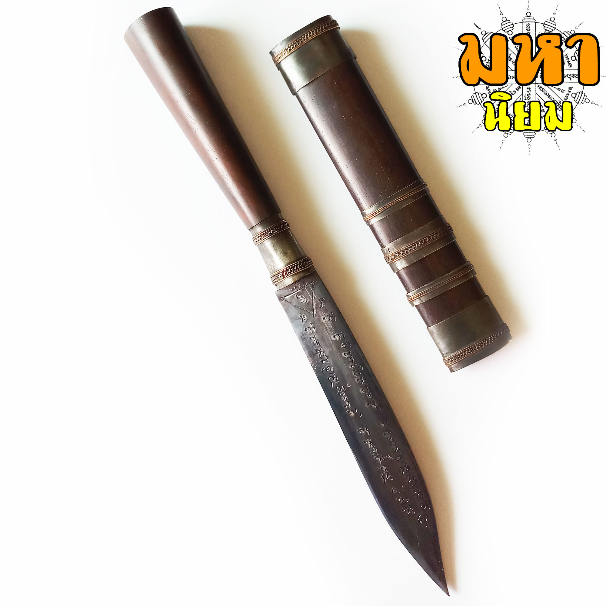 มีดหมอ (เล่มใหญ่) หลวงพ่อกวย วัดโฆสิตาราม จ.ชัยนาท ด้ามและฝักไม้มงคล