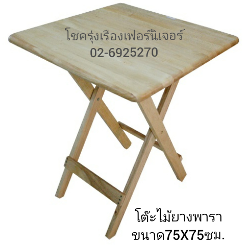โต๊ะไม้ยางพารา 75X75ซม.