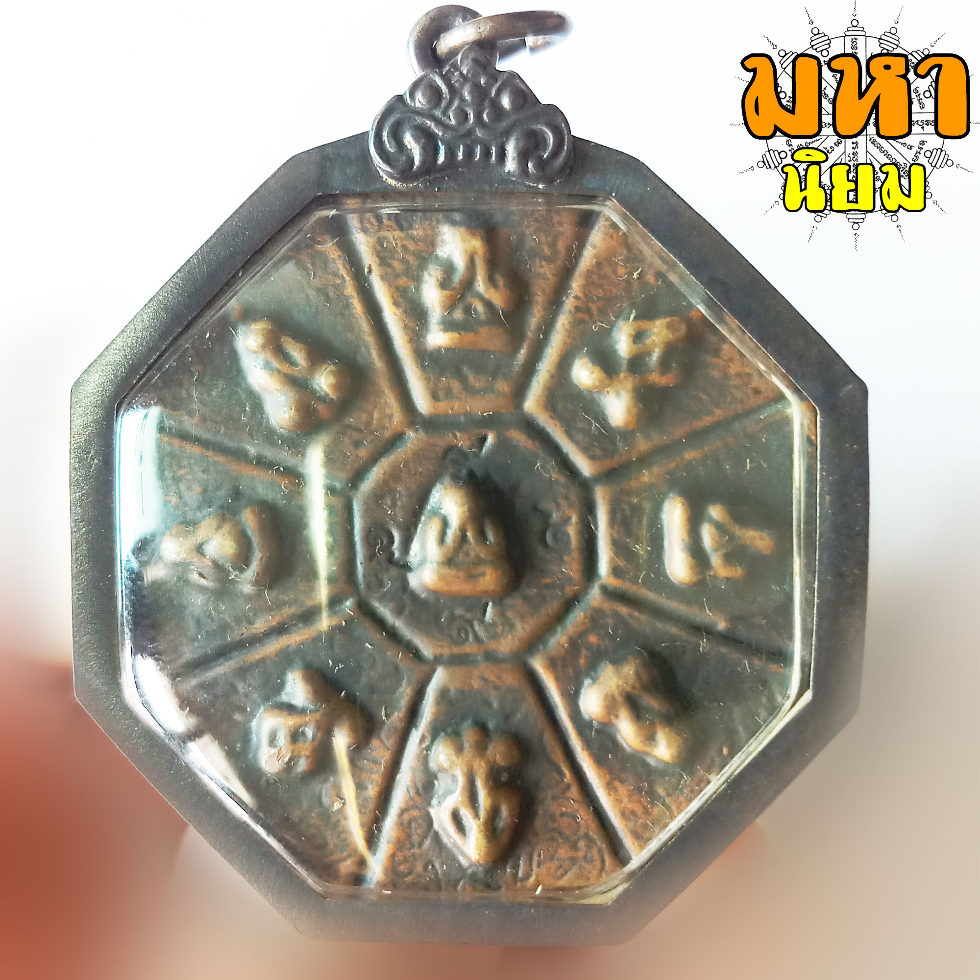 พระปิดตา แปดเหลี่ยม หลังยันต์โป้ยข้วย 9 วัดอนงค์ เลี่ยมกรอบอย่างดี