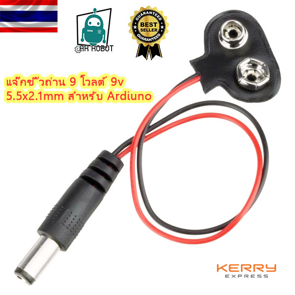 แจ๊กขั้วถ่าน 9 โวลต์ 9v 5.5x2.1mm สำหรับ Ardiuno