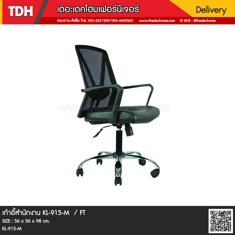 เก้าอี้สำนักงาน KL-915-M / FT