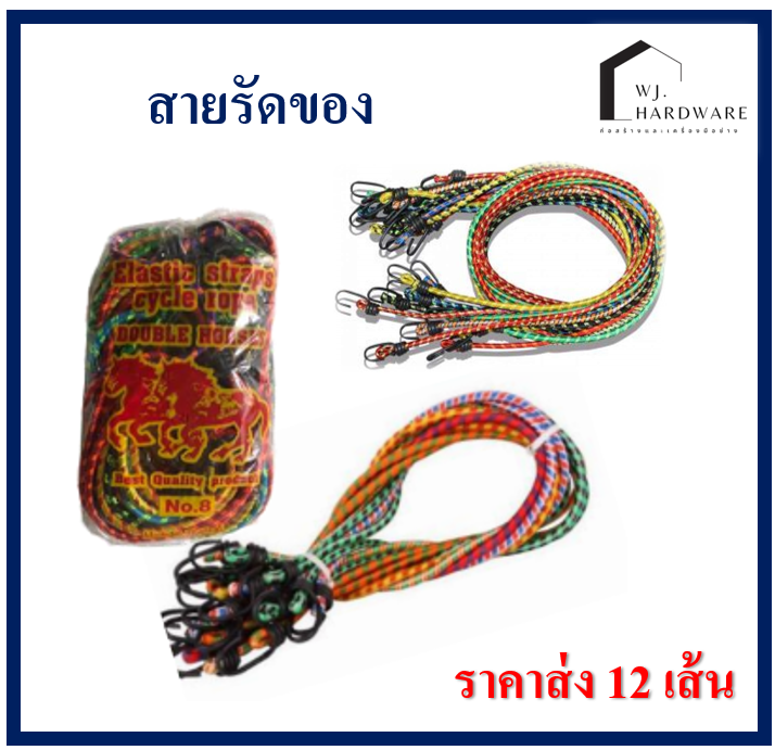 สายรัดมอเตอร์ไซค์คละสี สายรัดของ สายรัด ความยาว 8 ฟุต ส่ง 12 เส้น