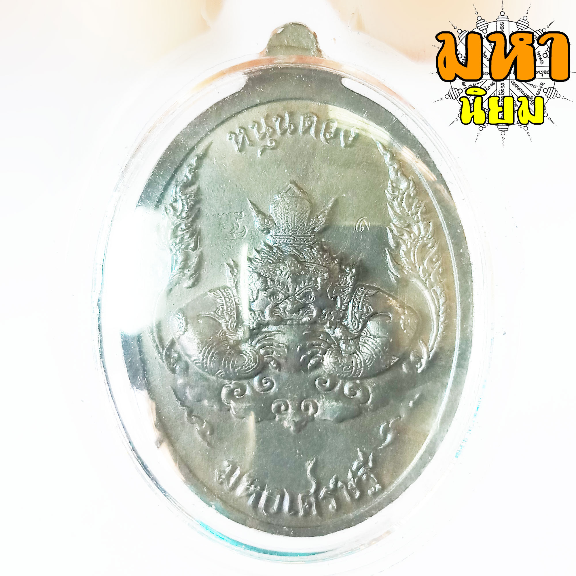 เหรียญท้าวเวสสุวรรณ หนุนดวง มหาเศรษฐี วัดนาควิสัย จ.พิจิตร เลี่ยมกรอบอย่างดี