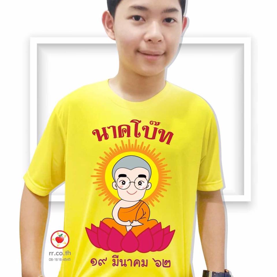 เสื้องานบวช