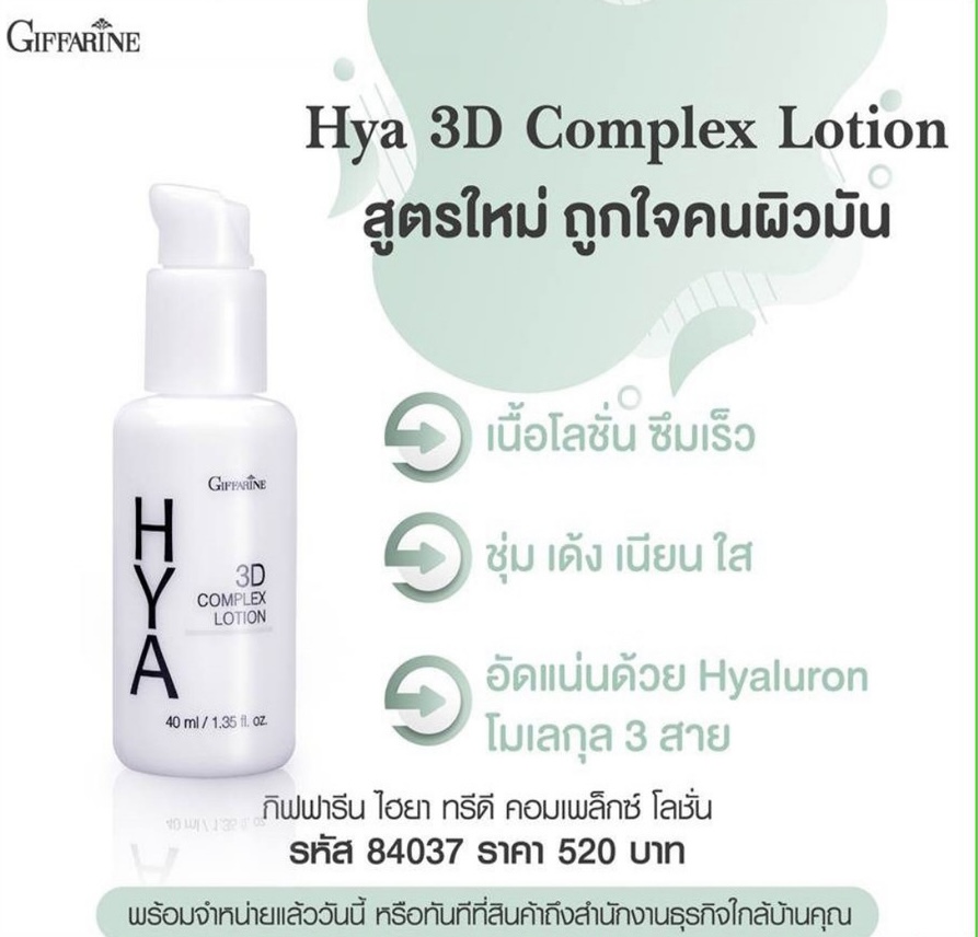 GIFFARINE HYA 3D COMPLEX LOTION ไฮยา ทรีดี คอมเพล็กซ์ โลชั่น