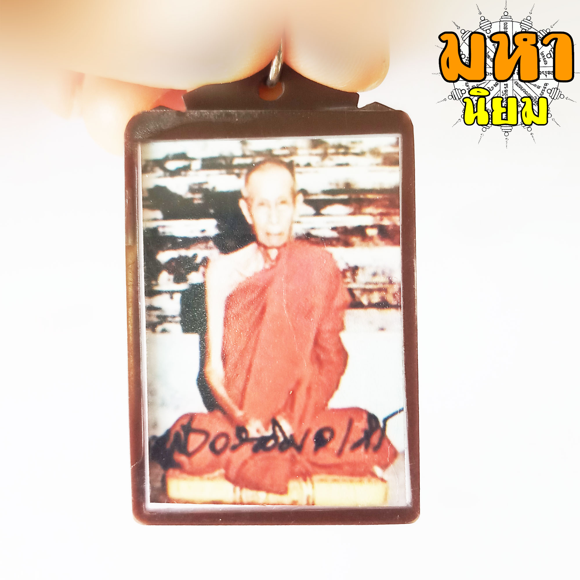 ล็อกเก็ตภาพถ่าย หลวงปู่โต๊ะ วัดประดู่ฉิมพลี กรุงเทพ เลี่ยมกรอบพลาสติก