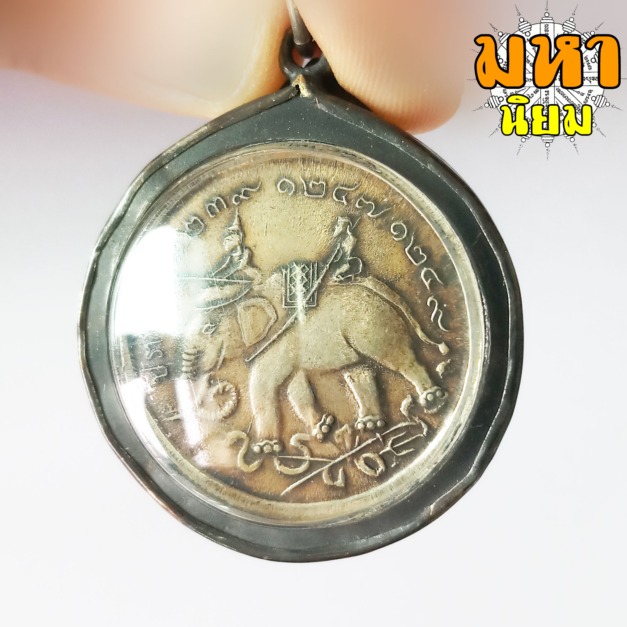 เหรียญจุฬาลงกรณ์ ปราบฮ่อ เลี่ยมกรอบโลหะ (ไม่สามารถใช้จ่ายได้)