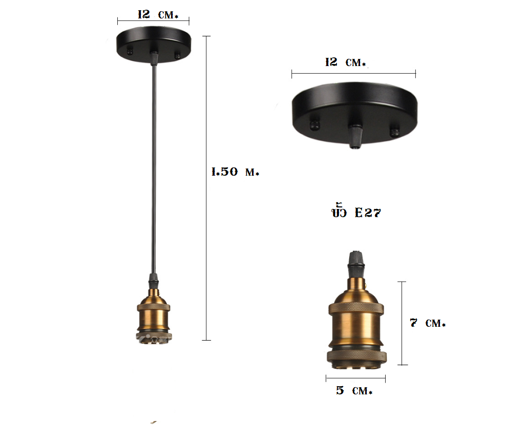 ขั้วรับหลอดไฟ เหล็ก-ceramic สี Bronze E27 สายไฟรวมเพลทยาว 1.5 m.
