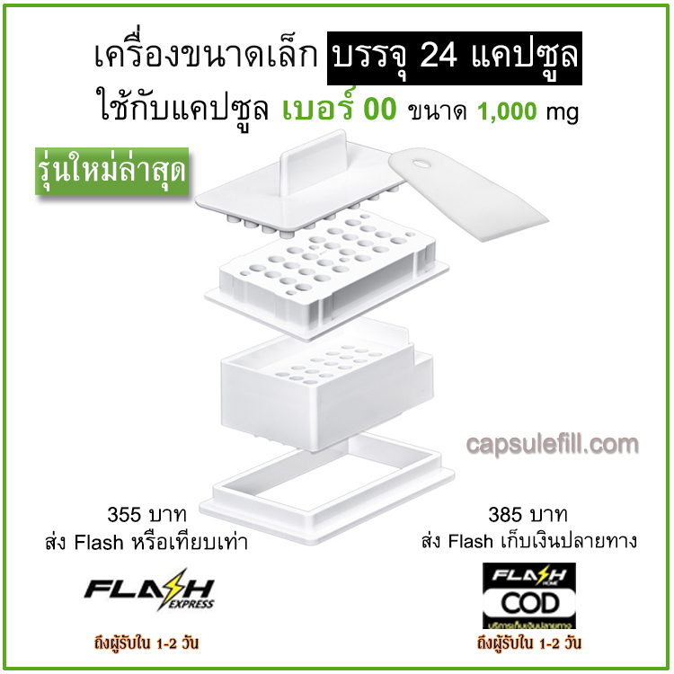 เครื่องบรรจุแคปซูลยา เบอร์ 00 (ครั้งละ 24 แคปซูล) สีขาว
