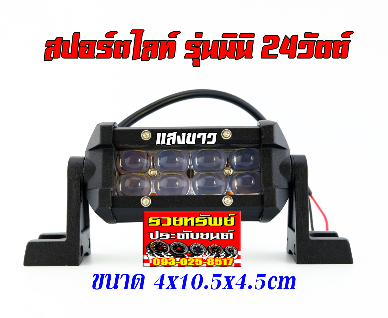 LED-042 ไฟสปอร์ตไลท์ติดนอกรถยนต์ แบบLED8จุด ขนาด24วัตต์ (ขนาด 4x10.5x4.5cm)แสงสีขาว ราคา/ชิ้น