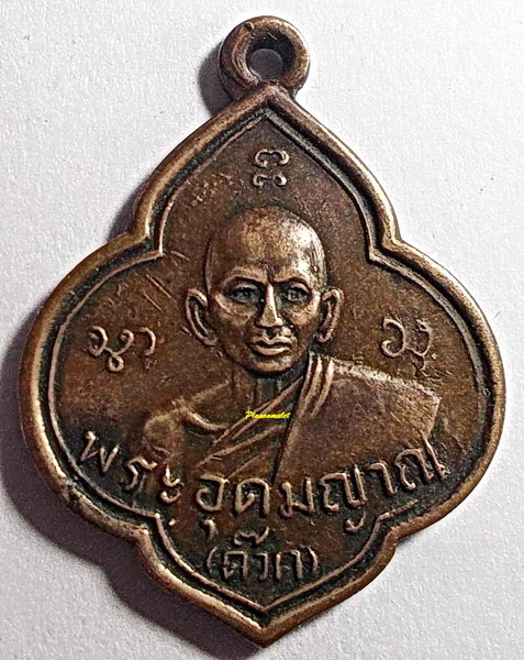 เหรียญพระอุดมญาณ (หลวงปู่ด๊วด) วัดเสาธงทอง จ.นนทบุรี รุ่นแรก ปี 2499