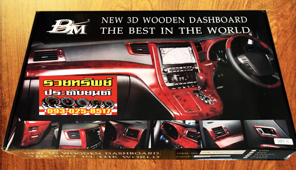 CVI-001 แผงคอนโซนลายไม้(ตรงรุ่น NEW VIOS 2007-2012)ครบชุด 9ชิ้น