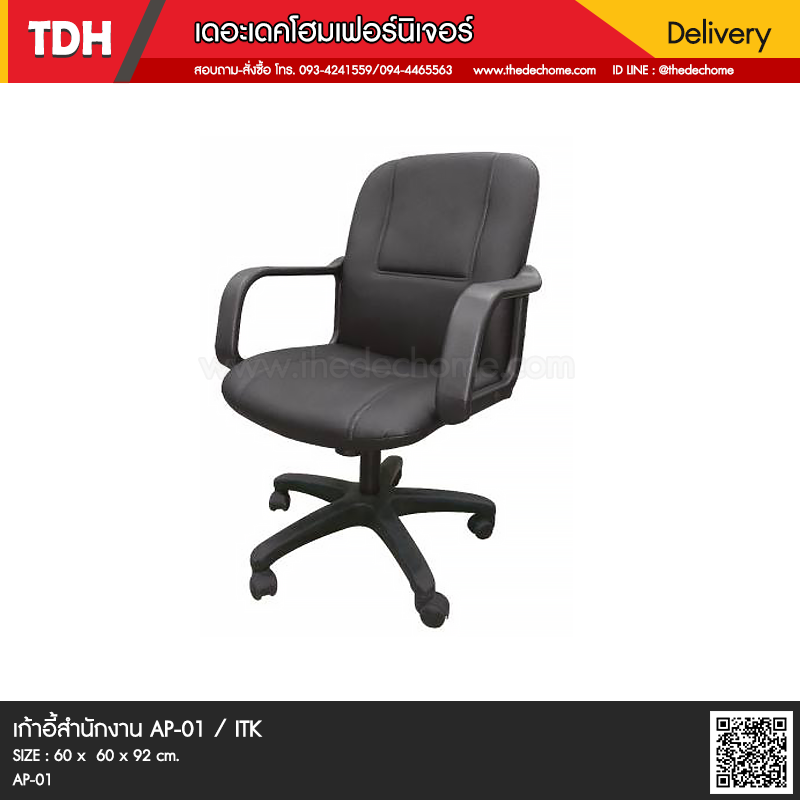 เก้าอี้สำนักงาน AP-01 / ITK