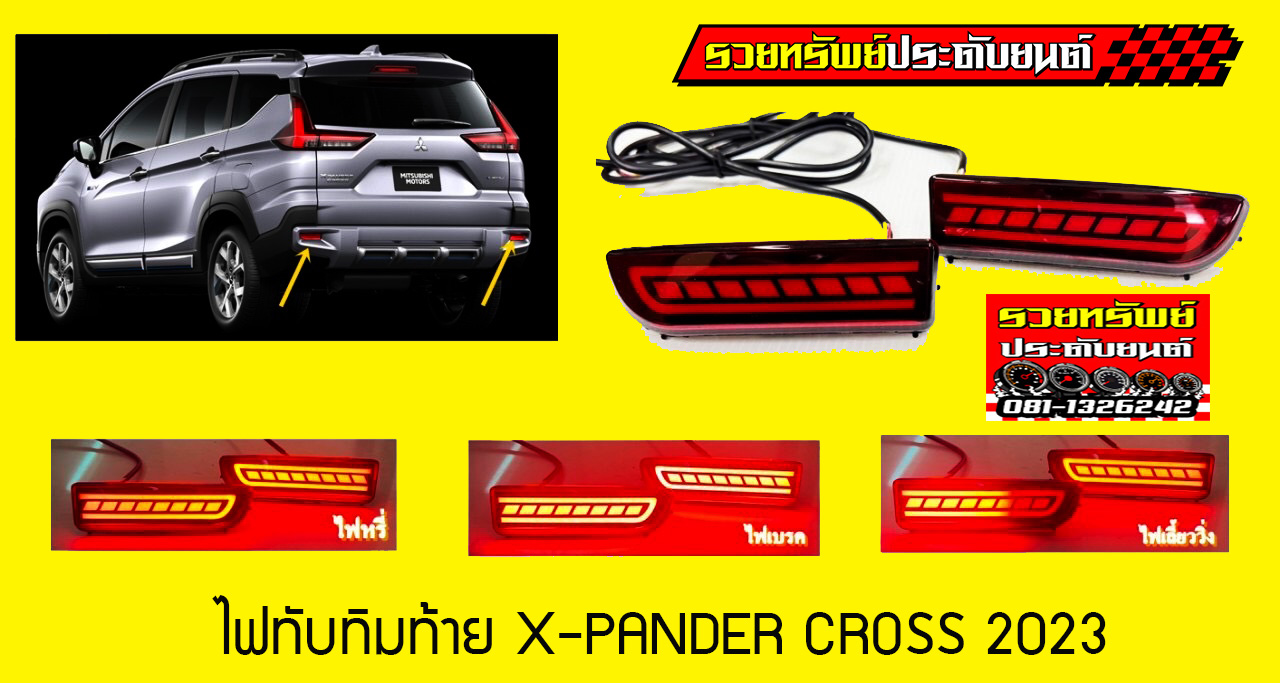 LIR-031 ไฟทับทิมท้ายแต่ง X-PANDER CROSS 2023(หรี่+เลี้ยวไฟวิ่ง+เบรค) ราคา/คู่