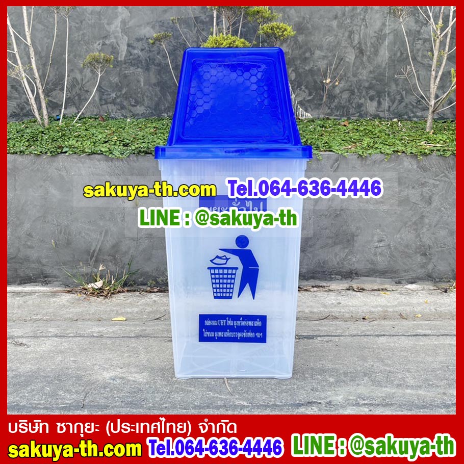 ถังขยะทรงเหลี่ยม สีใส ฝาสี่เหลี่ยม 1 ช่องทิ้ง 40 ลิตร