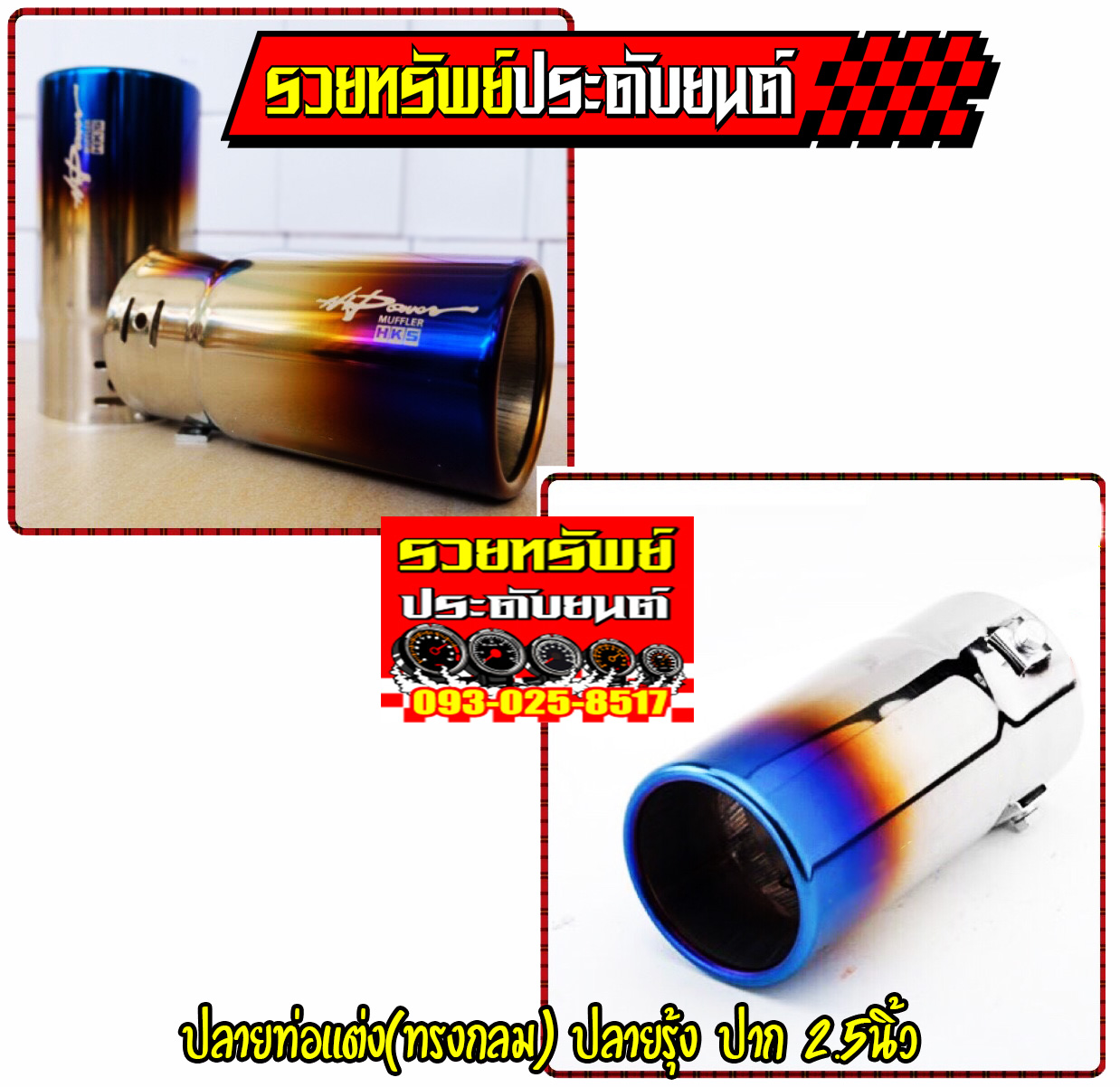 EXT-026 ปลายท่อHKSแสตนเลส(สีรุ้งแต่งปากตรง)ขนาด 2.5นิ้ว สำหรับรถทุกประเภท ราคา/ชิ้น